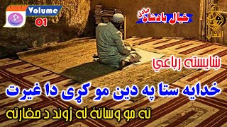 Vol 01  Khayal Badshah Sadiq خيال بادشاه صادق pashto poetry nazam shayari پشتو شاعری [upl. by Ardisi463]