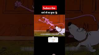 Pentwater  sarma ji kuta cartoon  reel shortvideo funny  1m view ♥ [upl. by Fi]