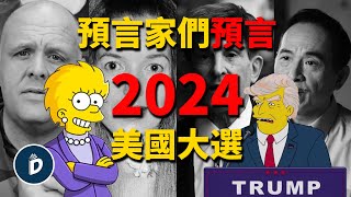 辛普森一家預言川普將贏得2024美國大選｜丹尼爾先生MrDaniel [upl. by Okechuku]