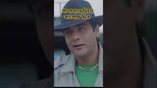 Galagal Dile Banglay Din  Bangla  Sosur Bari Jindabad  Movie  WhatsApp  Status  Video  Seen [upl. by Luciano]