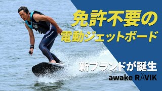 【免許・船検不要】新ブランド誕生！電気の力で走る次世代の水上スポーツ｜プレミアム電動ジェットボードawake RAVIK【試乗】 [upl. by Skantze281]