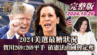 【完整版上集20241026】2024美選最糟狀況 賀川269269平手 依憲法由國會定奪 TVBS文茜的世界周報 20241026 [upl. by Anilosi]