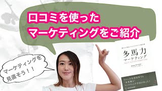 口コミを使ったマーケティングについて解説『多馬力マーケティング』を要約 [upl. by Lhamaj]