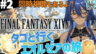 【八十神マリア】FF14！ タコと行くエオルゼアの旅【新人vtuber 】 [upl. by Hourihan]