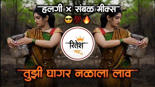 तुझी घागर नळाला लाव  Tuzi Ghagar Nalala Lav DJ Marathi Song Halgi Mix  Dj Ritesh Latur [upl. by Caneghem414]