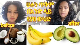 ብዙ ጥቅም በአንድ የያዘ ፈጣን ለውጥ የሚሰጥ ምርጥ የፀጉር ምግብ  Best hair food for growth and Beauty that really work [upl. by Ordnasil]