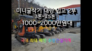 중고미니굴착기 대량 입고 2탄 10002000만원대 중고굴삭기매매 영상 [upl. by Zilada]