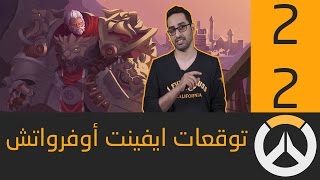 اوفرواتش توقعات ايفينت أوفرواتش الجديد [upl. by Haliled274]