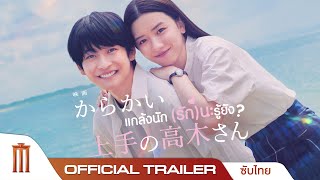 Teasing Master Takagisan แกล้งนักรักนะรู้ยัง  Official Trailer ซับไทย [upl. by Repsag335]