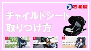 【西松屋】チャイルドシート 『ブライト３』の取り付け方 カーシェア [upl. by Depoliti799]