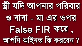 স্ত্রী যদি আপনার পরিবার ও বাবা  মা এর ওপর False FIR করে আপনি আইনত কি করবেন  bns bnss highcourt [upl. by Ellerrehc786]