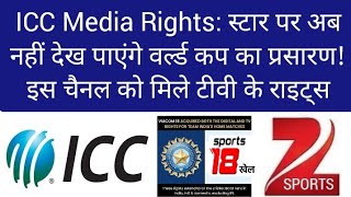 ICC Media Rights 202327 ODI T20 CRICKET WORLD NOW ON DD ZEE SPORTS 18 KHEL CHANNEL DD FREE DISH [upl. by Reviere]