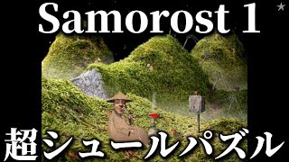 【Samorost 1】超シュールなパズルゲーム [upl. by Eindys]