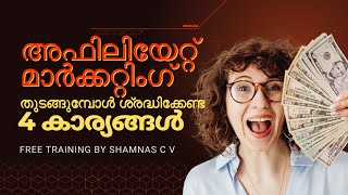 Affiliate Marketing Malayalam  തുടങ്ങുമ്പോൾ ശ്രദ്ധിക്കേണ്ട 4 കാര്യങ്ങൾ [upl. by Winnifred]