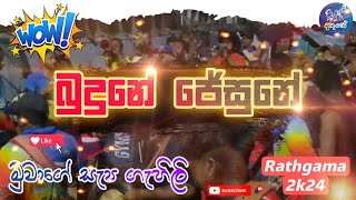 බුදුණේ ජේසුනේ  තද කොරවෙන ගැහිලි රජ්ගම 2K24  සැප කවලම් පාටිය 🖤👽 [upl. by Calvert705]