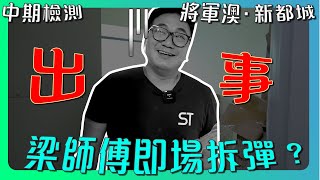 【將軍澳 新都城】梁師傅：又出事｜梁師傅咩事變左阿燥同阿愁  最緊要解決問題！｜中期檢測｜香港裝修維修｜ST梁師傅 [upl. by Dimo]