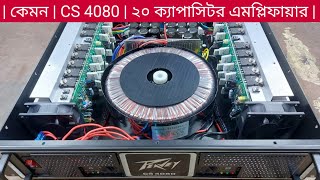 কোনটা কিনবেন  CS 4080 অরিজিনাল নাকি কপি  কেনার আগে দেখে নিন  CS 4080 Amplifier Price BD [upl. by Neil]