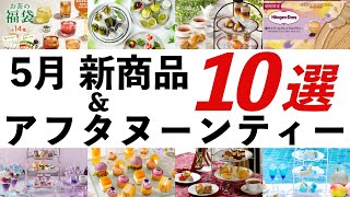 【2024年5月 紅茶・イベント最新情報】ルピシア夏の福袋、ジークレフ紅茶飲み放題アフタヌーンティー、ワールドティーフェスティバルなど、紅茶に関するオススメ情報を紹介！ [upl. by Nayb]