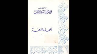 كتاب الجهاد والنعمه  البابا شنودة الثالث [upl. by Gardie]