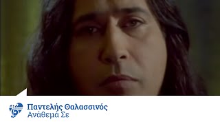 Παντελής Θαλασσινός  Ανάθεμά σε  Pantelis Thalassinos  Anathema se  Official Video Clip [upl. by Mihcaoj596]