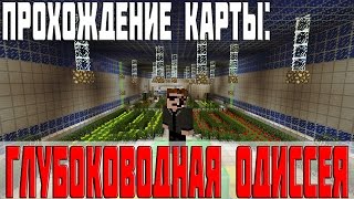 Прохождение Карт Minecraft  Глубоководная Одиссея [upl. by Rosalinda]