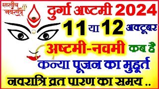 Durga Ashtami 2024 Date जाने नवरात्रि अष्टमी नवमी कब है 2024  Durga Puja 2024  Navami Kab Hai 2024 [upl. by Caron]