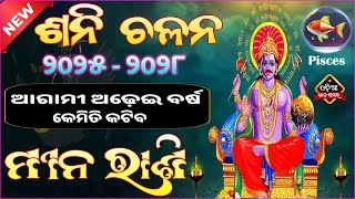 ମୀନ ରାଶି 2025 ରୁ 2028 ଆସନ୍ତା ଅଢ଼େଇ ବର୍ଷ କିପରି ରହିବ  ମହା ଭବିଷ୍ୟ ବାଣୀ  Pisces Horoscope predictions [upl. by Amby]