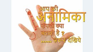 Importance of Ring Finger आप की अनामिका उंगली क्या बताती है  ज़रूर देखिये [upl. by Nomor]