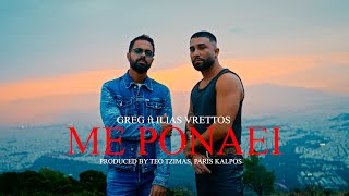 GREG x Ηλίας Βρεττός  Με Πονάει  Official Music Video [upl. by Kamp]