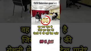 📚IAS interview question🔥interesting IAS interview questionytshortsyoutubeshorts shortvideoshorts [upl. by Rehptsirhc]