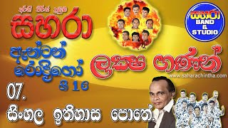 07 Sinhala Ithihasa Pothe  Sahara with Anton Rodrigo Gee 16 [upl. by Eberto]