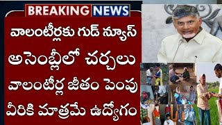 ap వాలంటీర్లకు గుడ్ న్యూస్జీతం పెంపుAp schemesap volunteer jobs updatesvolunteer salary updates [upl. by Gunter]