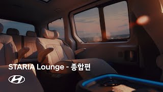 STARIA Lounge  종합편  현대자동차 [upl. by Prisca607]