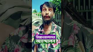 রিকশাওয়ালারা চায় পাইলটের মর্যাদা  Family Entertainment bd  Bangla Funny Video  Desi Cid shorts [upl. by Breena]