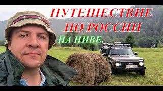 НИВА В ПОИСКАХ ПРИКЛЮЧЕНИЙ ПУТЕШЕСТВИЕ ПО РОССИИ [upl. by Iruam]