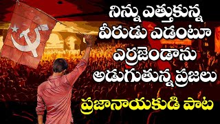 Errajanda Errajandaa Song  Communist Song  Viplava Songs  CPM DJ Song  CPIM Telangana [upl. by Aicyle353]