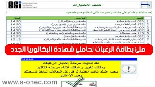 كيفية وضع الرغبات واختيار الشعبة والجامعة للناجحين في بكالوريا 2023 [upl. by Uzziel]