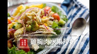 【蘿潔塔的廚房】夏日清爽料理：雞胸肉水果沙拉。簡單、美味。 [upl. by Anaujik347]