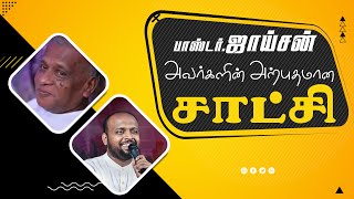 பாஸ்டர் ஜாய்சன் அவர்களின் சாட்சி  Testimony of Pastor Joyson  Pastor Johnsam Joyson testimony [upl. by Wolf539]