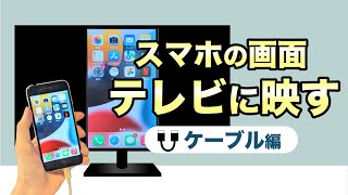 【スマホ→テレビ】YouTubeやGoogleフォトを大きな画面で楽しもう！ケーブルでのテレビ出力 [upl. by Smeaj]