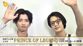 【塩野瑛久】【飯島寛騎】PRINCE OF LEGENDに出演！ [upl. by Nil]