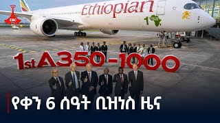 የቀን 6 ሰዓት ቢዝነስ ዜና  ጥቅምት 262017 ዓም Etv  Ethiopia  News zena [upl. by Accever]