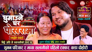 बिहे पछि टुप्पिमा समाउछेउ  Suman Pariyar vs Maya Salami Magar Sarangi Sansar Live Dohori Ep 723 [upl. by Fitzhugh]