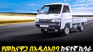 በኢትዮጵያገበያ እጅግርካሽ የሆነችው መኪናዋጋ ፍጠኑከፍተኛኪሳራ  car price in Ethiopia  suzuki carry carprice today [upl. by Ettelocin]