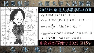 東北大学数学科AOⅡ数学 大学入試解説 2025年 8次式の写像で移された1の5乗根 [upl. by Neved683]