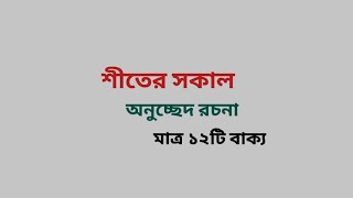 শীতের সকাল  বাংলা প্রবন্ধ রচনা  Bangali Bangla probondha Rachana Sitar Sakal VIDEO 2 [upl. by Hanson608]