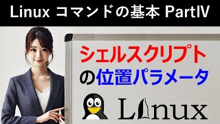 Linuxコマンドの基本：シェルスクリプトの位置パラメータ [upl. by Tound554]