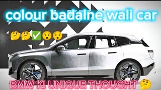 BMW iX Flow एक अनोखी इलेक्ट्रिक कार जो बदल सकती है अपना रंग unique newvehicles technology [upl. by Aanas640]