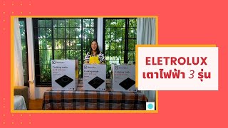 Review Induction cooker Electrolux 3 models รีวิว เตาแม่เหล็กไฟฟ้าอิเล็กโทรลักซ์เทียบ3รุ่น อันไหนดี [upl. by Keane]