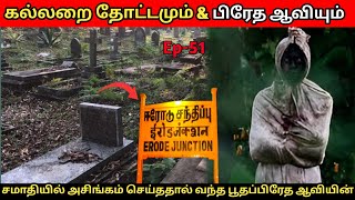 கல்லறை தோட்டமும் பூதப்பிரேத ஆவியும் 😱  சமாதியை அசிங்கம் செய்ததால் வந்த அதிபயங்கரம்  EP51 [upl. by Nitas]